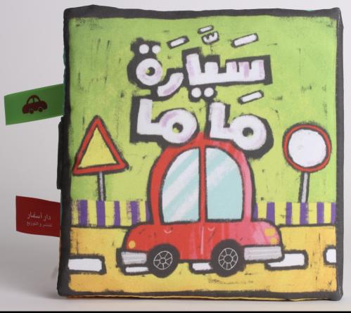 سيارة ماما - كتاب قماشي