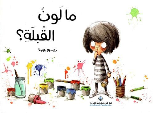 ما لون القُبلة ؟