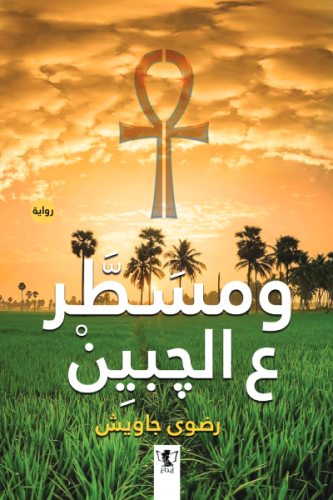 ومسطر ع الجبين:رضوى جاويش