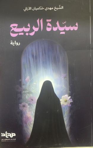سيدة الربيع الشيخ مهدي خداميان الآراني