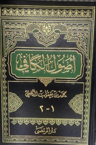 اصول الكافي