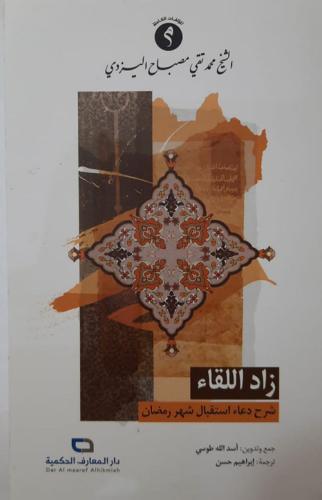 زاد اللقاء شرح دعاء استقبال شهر رمضان