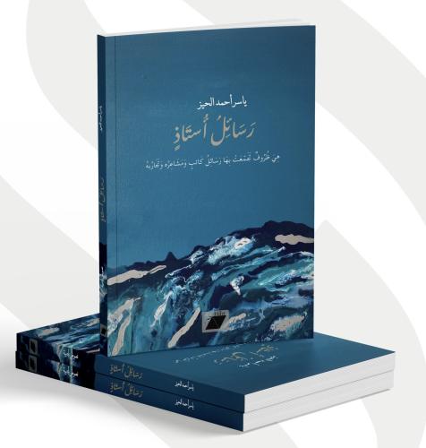 رسائل أستاذ