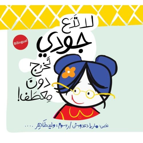 لا تدع جودي تخرج دون معطف - ماريا دعدوش
