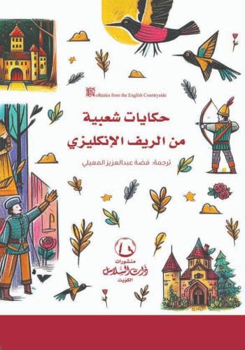حكايات شعبية من الريف الإنكليزيحكايات شعبية من الر...