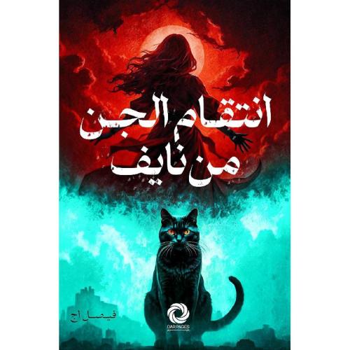 انتقام الجن من نايف - فيصل اجانتقام الجن من نايف -...