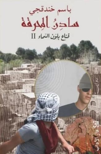 سادن المحرقة: قناع بلون السماء2-باسم خنذقجي