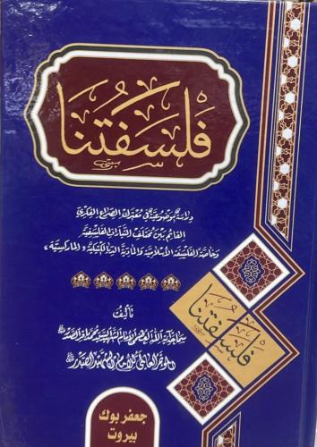 فلسفتنا