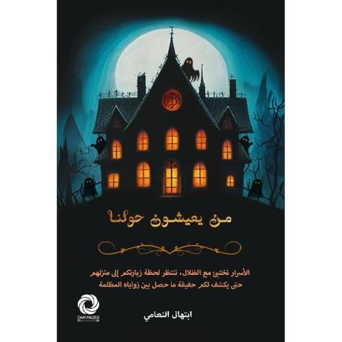 من يعيشون حولنا:ابتهال النعامي