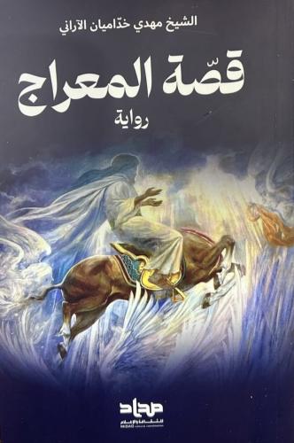 قصة المعراج - الشيخ مهدي خداميان الآراني