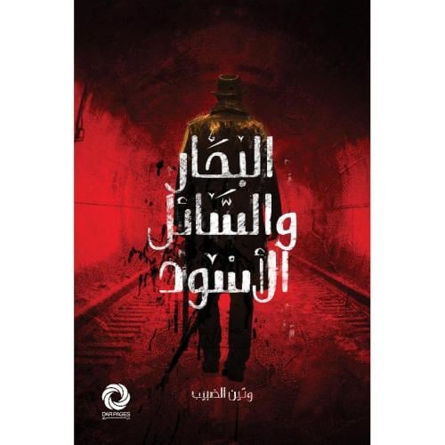 البحار والسائل الأسود:وتين الضبيب