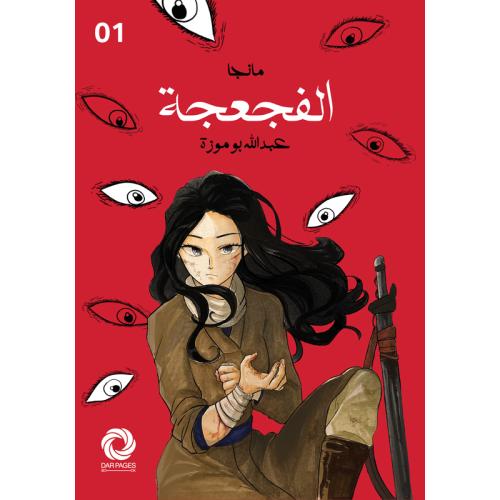 مانجا الفجعجة - عبدالله بو موزة