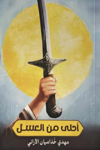 أحلى من العسل مهدي خداميان الآراني