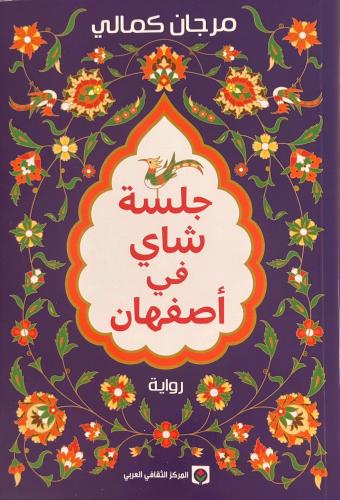 جلسة شاي في اصفهان