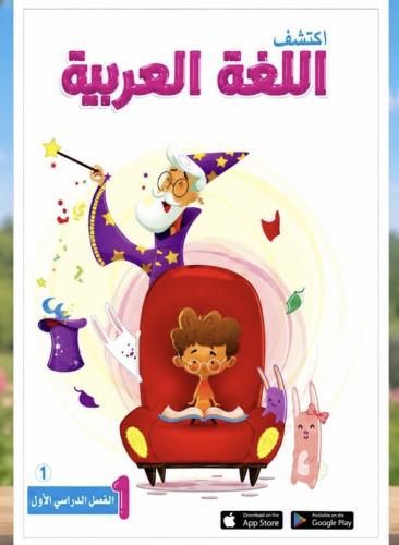 اكتشف اللغة العربية - الفصل الدراسي الأول