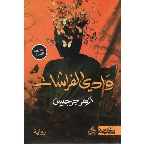 وادي الفراشات