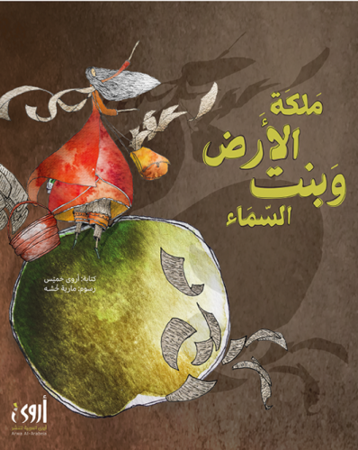 ملكة الأرض وبنت السماء