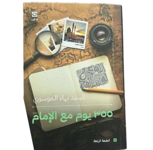 355 يوم مع الامام