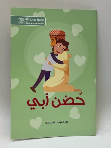 حضن أبي