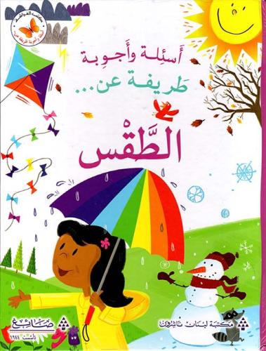 أسئلة وأجوبة طريفة عن الطقس