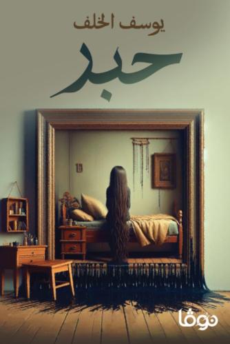 حبر - يوسف الخلف