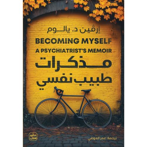 مذكرات طبيب نفسي