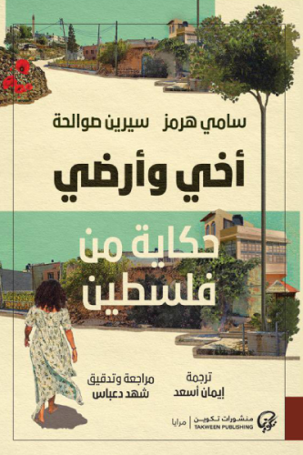 اخي وارضي حكاية من فلسطين