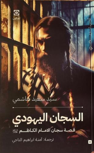 السجان اليهودي قصة سجان الإمام الكاظم (ع) سيد سعيد...