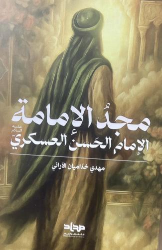 مجد الامامة الشيخ مهدي خداميان الآراني