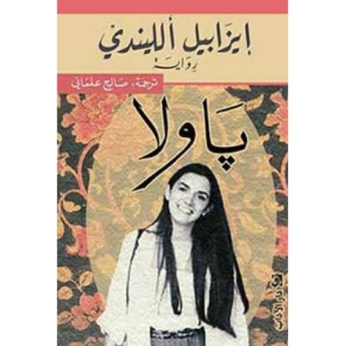 باولا - ايزابيل اللندي