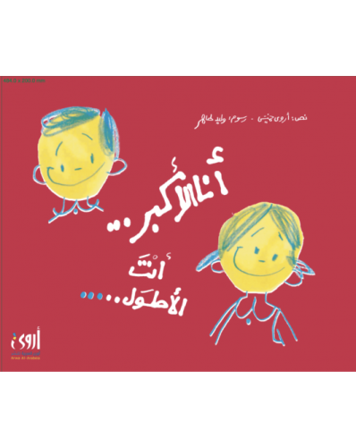 أنا الأكبر..أنت الأطول