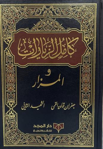 كامل الزيارات