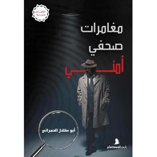 مغامرات صحفي أمني:أبوطلال الحمراني