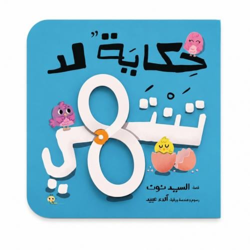 حكاية لا تنتهي