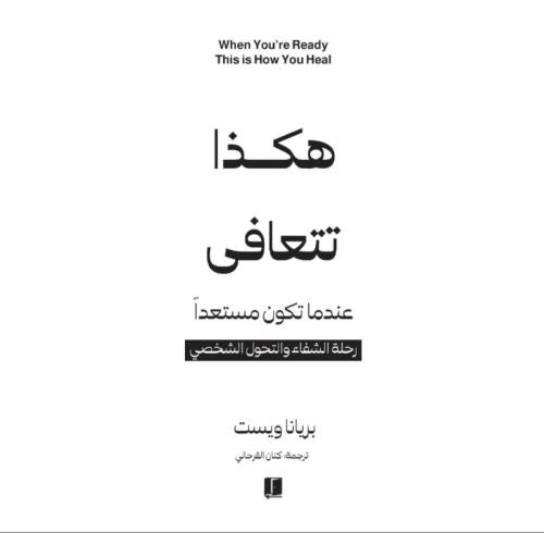 هكذا تتعافى