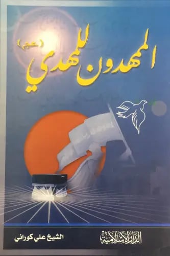 الممهدون للمهدي