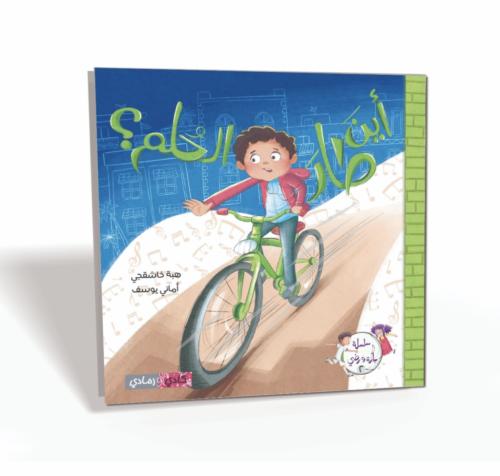 أين طار الحلم؟