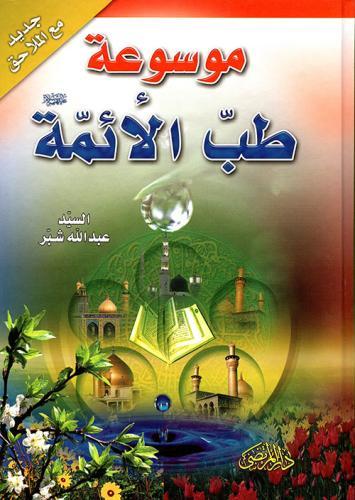 موسوعة طب الأئمة