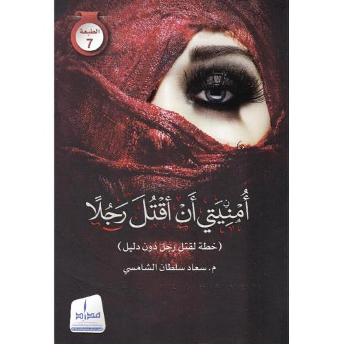 أمنيتي أن أقتل رجلاً - سعاد الشامسي