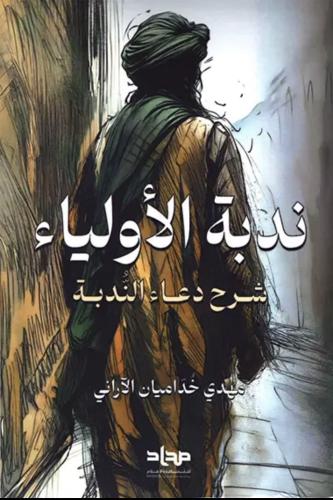 ندبة الأولياء