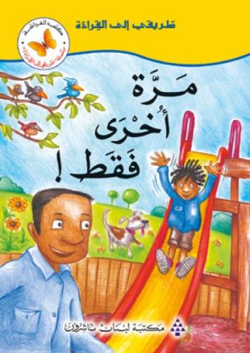 مرة أخرى فقط- القراءة المتدرجة مستوى ثاني