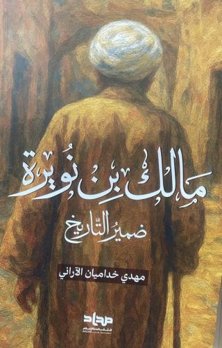 مالك بن نويرة الشيخ مهدي خداميان الآراني