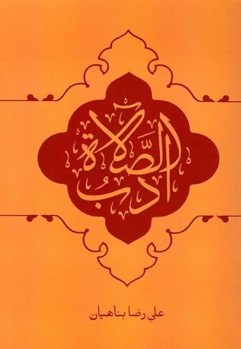 ادب الصلاة