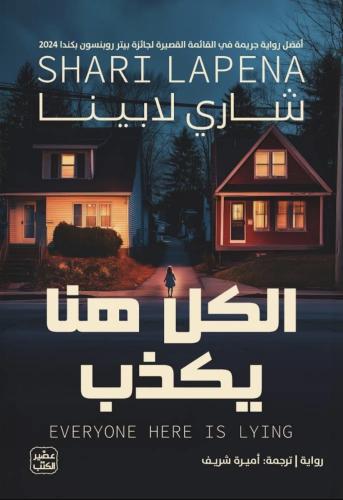 الكل هنا يكذب