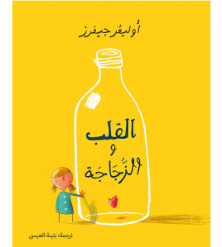 القلب والزجاجة