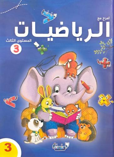 امرح مع الرياضيات المستوى 3