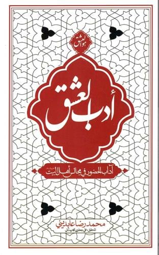 ادب العشق