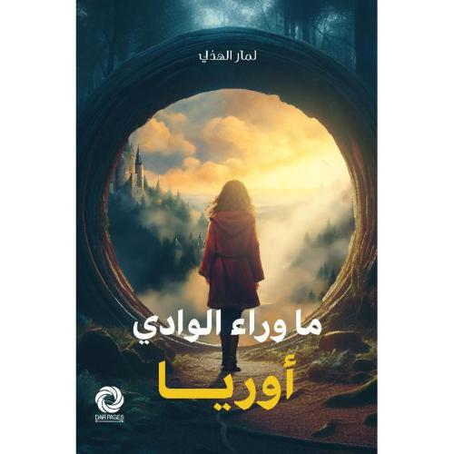 ما وراء الوادي أوريا:لمار الهذلي