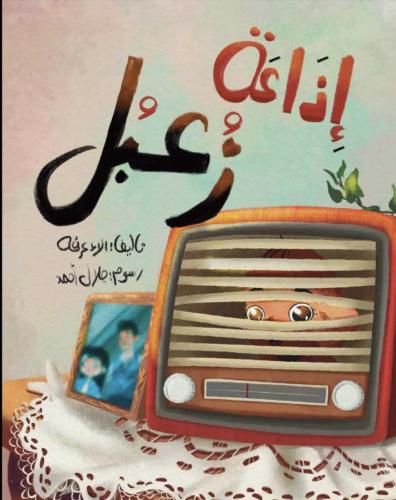 إذاعة زعبل