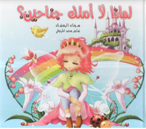 لماذا لا املك جناحين ؟